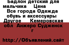 Бадлон детский для мальчика  › Цена ­ 1 000 - Все города Одежда, обувь и аксессуары » Другое   . Кемеровская обл.,Анжеро-Судженск г.